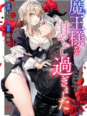 [むいこ ／ 銀鹿] 魔王様を甘やかし過ぎました [可可鲜奶屋汉化]