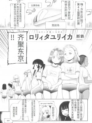 [ツマサキレーベル (断鉄)] ロリターユリイカ (東京ロリンピック) [无敌大泰个人汉化]