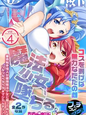 [アンソロジー] 美女と淫獣 vol.4 ～魔法少女、墜ちる。コスを剥げば無力なただの雌～