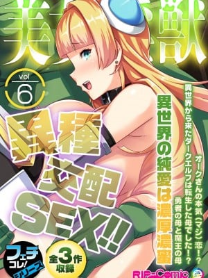 [アンソロジー] 美女と淫獣 vol.6 ～異種交配SEX!!異世界の純愛は濃厚濃蜜～