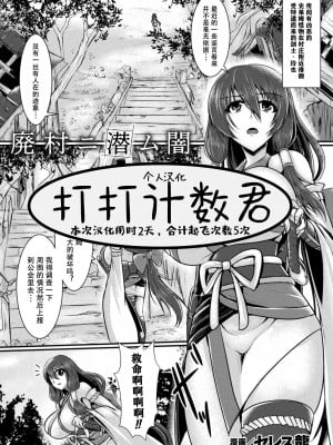 [セレス龍] 廃村ニ潜ム闇 (二次元コミックマガジン スライム姦 二穴責めで噴出アクメ!Vol.1)｜黑暗潜伏在废弃的村庄里 [打打计数君个人汉化] [DL版]