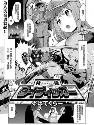 [ぱてくらー] 精機ダイディッガー (COMIC 快楽天ビースト 2024年6月号) [死兆修会] [DL版]