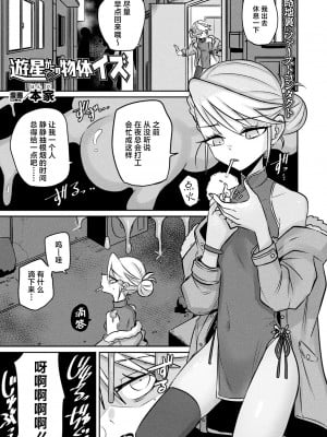 [本家] 遊星からの物体イズ (コミックアンリアル 2024年4月号) [死兆修会] [DL版]