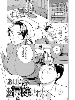 [めいか] おばさんにお掃除された(隣りの奥様は若い男が好き) [cqxl自己汉化]