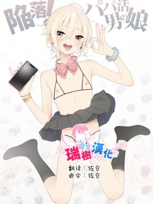[DomZone (MTNO)] 陥落!パパ活男の娘 [瑞树汉化组]