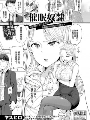 [ヤスヒロ] 催眠奴隸 給討厭的女社長施加最喜歡我的暗示的結果