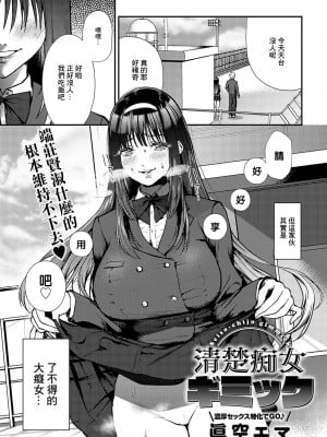 [眞空エマ] 清楚痴女ギミック[中國翻譯]