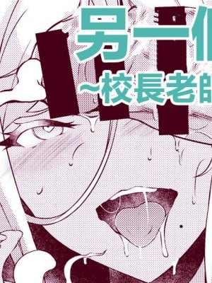 [福永ゆきと] サキちゃんアナザー～校長先生つよい編～ [中国翻訳]