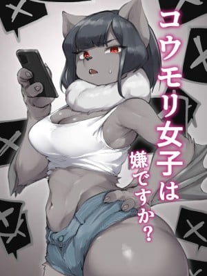 [すいま] コウモリ女子は嫌ですか？｜你讨厌蝙蝠族的女生吗？ [中国翻訳]
