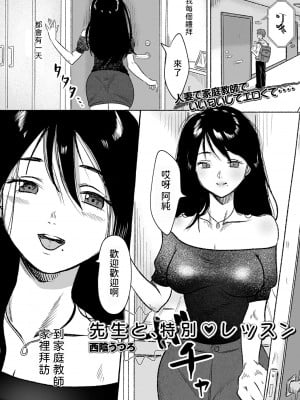 [西陰うつろ] 先生と、特別レッスン  (Web配信月刊隣の気になる奥さん vol.084) [中国翻訳]