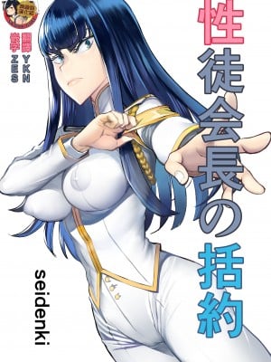 [seidenki] 性徒会長の括約 (キルラキル) [臭鼬娘漢化組]