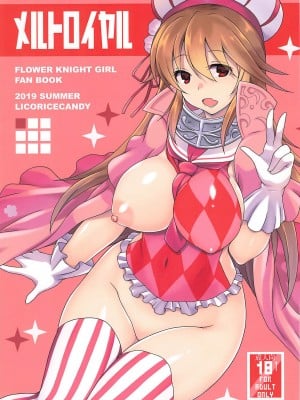 (C96) [リコリスキャンディ (黒甘)] メルトロイヤル (FLOWER KNIGHT GIRL) [中国翻訳]