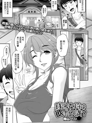 [椿山パリィ] 銭湯女将は欲求不満？ (Web配信月刊隣の気になる奥さん vol.084) [中国翻訳]