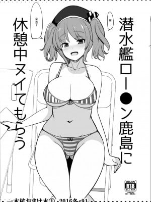 [一本杭 (一本杭)] 潜水艦ロー●ン鹿島に休憩中ヌイてもらう (艦隊これくしょん -艦これ-) [中国翻訳] [DL版]