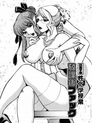 [東御堂ひさぎ] 桃園学園 性化学授業 放課後ファック1 (cqxl自己汉化)