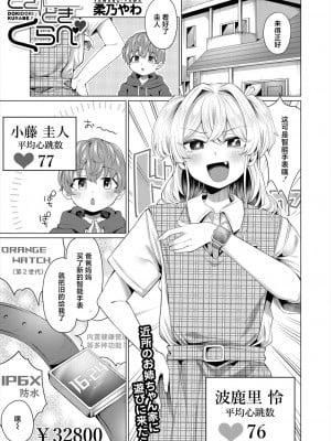 [柔乃やわ] どきどきくらべ (COMIC 夢幻転生 2024年3月号) [死兆修会] [DL版]