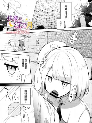 [ねっこ] 快楽に沈む月 [中国翻译]