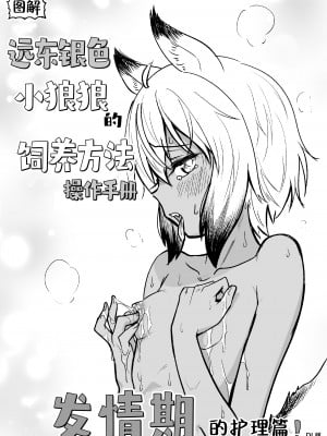 [やきめしもどき (ぴらふもどき)] ずかい キョクトウギンイロジンロウちゃんの飼い方ハンドブック 発情期のお世話編 [中国翻訳] [DL版]