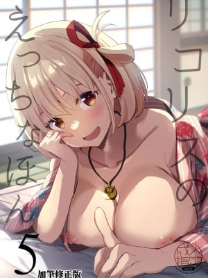 [MAD CAPSULE (ツミキ)] リコリスのえっちなほん5 【加筆修正版】 (リコリス・リコイル) [中国翻訳] [DL版]