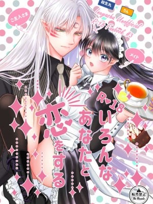 [星降る夜に (ゆきうさ)] いろんなあなたと恋をする (犬夜叉) [DL版]