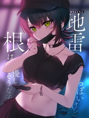 [薺屋本舗 (7zu7)] めちゃくちゃ地雷っぽいけど根は優しそうな子 [DL版]