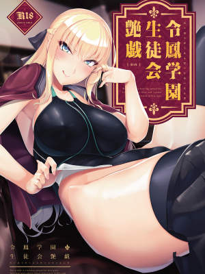 [8cm (はっせん)] 令鳳学園生徒会艶戯1-3 [不咕鸟汉化组] [無修正]