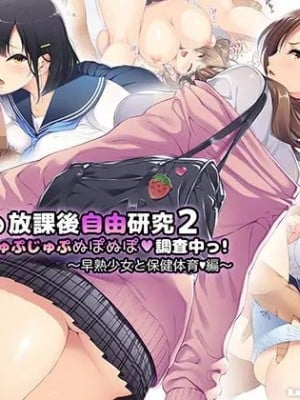 [もちくううさぎ]校長先生の放課後自由研究2 巨乳JKをじゅぷじゅぷぬぽぬぽ♥調査中っ!～早熟少女と保健体育♥編～