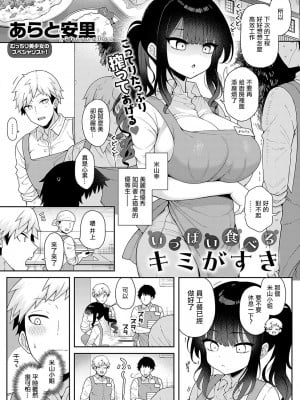[あらと安里] いっぱい食べるキミがすき [中国翻译]