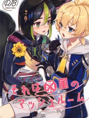 (C102) [face to face (りょう@涼)] それは◯風のマッシュルーム (原神) [中国翻訳]