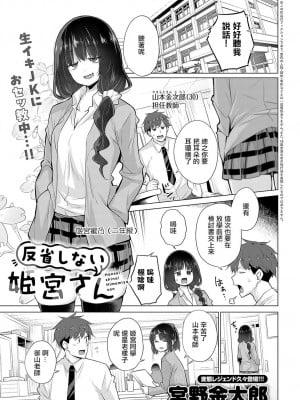 [宮野金太郎] 反省しない姫宮さん (COMIC アンスリウム 2024年8月号) [中国翻訳] [DL版]