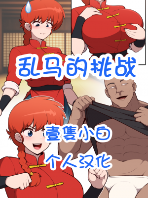 [壹隻小白个人汉化]［everyday2］乱马的挑战