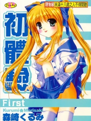 [森崎くるみ] First | 初體驗 [中国翻訳]