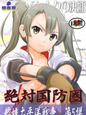 (C92) [蛸壷屋 (TK)] テートクの決断 絶対国防圏 (艦隊これくしょん -艦これ-) [往那一蹲搁哪让人唠一辈纸汉化]