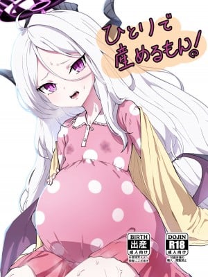 [マクニエル工房 (えにくま)] ひとりで産めるもん! (ブルーアーカイブ) [DL版]