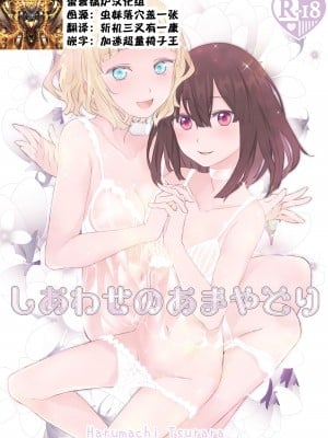 [春待氷柱 (名宵)] しあわせのあまやどり [雷普锅炉汉化组] [DL版]