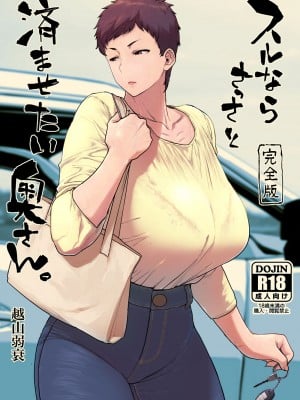 [はよしねま (越山弱衰)] スルならさっさと済ませたい奥さん。完全版 [DL版]