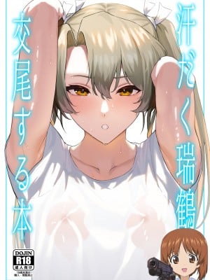 [そろぷれい (ガッフェ高饅)] 汗だく瑞鶴と交尾する本 (艦隊これくしょん -艦これ-) [吸住没碎个人汉化] [DL版]