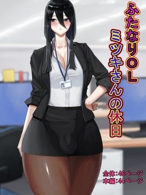 [洞窟イカ] ふたなりOLミツキさんの休日