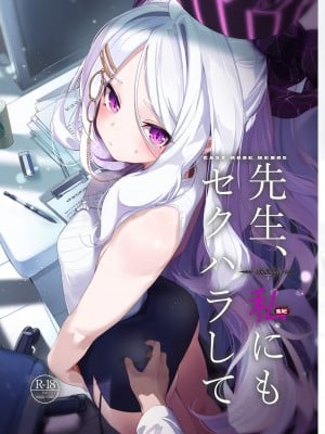 [EASY MODE HEROS (あなくろ)] 先生、私にもセクハラして (ブルーアーカイブ) [DL版]