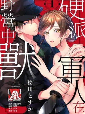 [桧川とすか] 硬派な軍人は野営中、獣になる。 1-2 完結 [莉赛特汉化组]