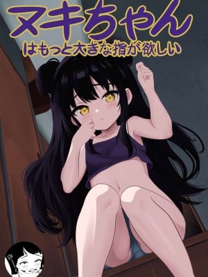 [年代記] マキちゃんはもっと大きな指が欲しい