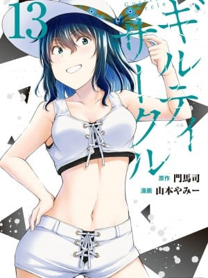 [山本やみー×門馬司] ギルティサークル 13