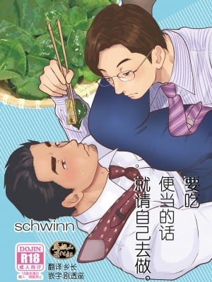 [自転車操業 (schwinn)] 自分で作って食べなさい。 [马栏山汉化组] [Digital]