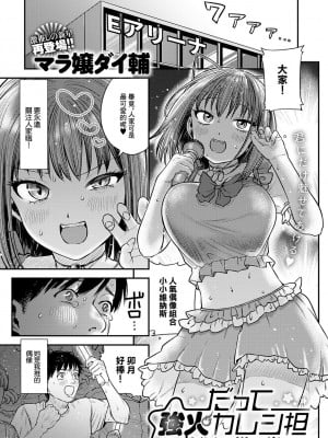 [マラ嬢ダイ輔] だって強火力レシ担 (アンスリウム 2024年1月号) [中国翻訳] [DL版]