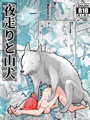 [ピノチカ] 夜走りと山犬