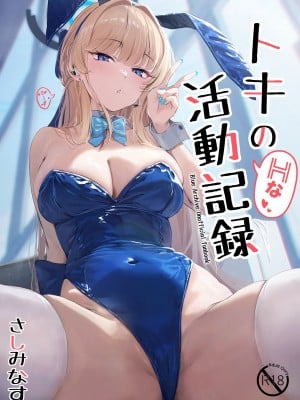 [さしみなす] トキのHな活動記録 (ブルーアーカイブ) [DL版]