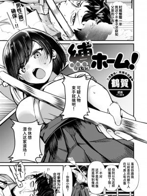 [鶴賀] 縛ホーム! (COMIC 快楽天ビースト 2024年9月号) [迟远个人汉化] [DL版]
