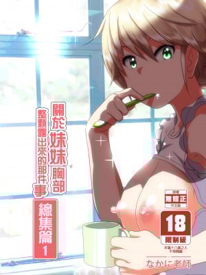 [すぺ (なかに)] 妹のおっぱいがまるだしだった話 總集篇1-2  [中文][無修正] 關於妹妹胸部整顆露出來的那件事 總集篇1-2