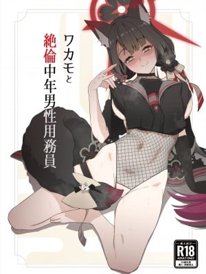 (C104) [イジスラコス (最小)] ワカモと絶倫中年男性用務員 (ブルーアーカイブ)