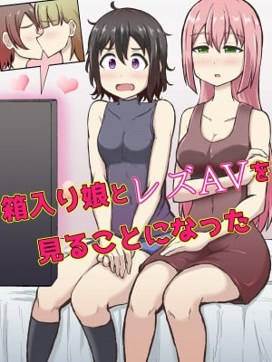 [シマテイエン (志真)] 箱入り娘とレズAVを見ることになった